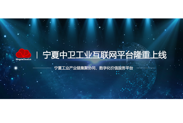 集眾智之大成，寧夏中衛(wèi)工業(yè)互聯(lián)網(wǎng)平臺(tái)隆重上線