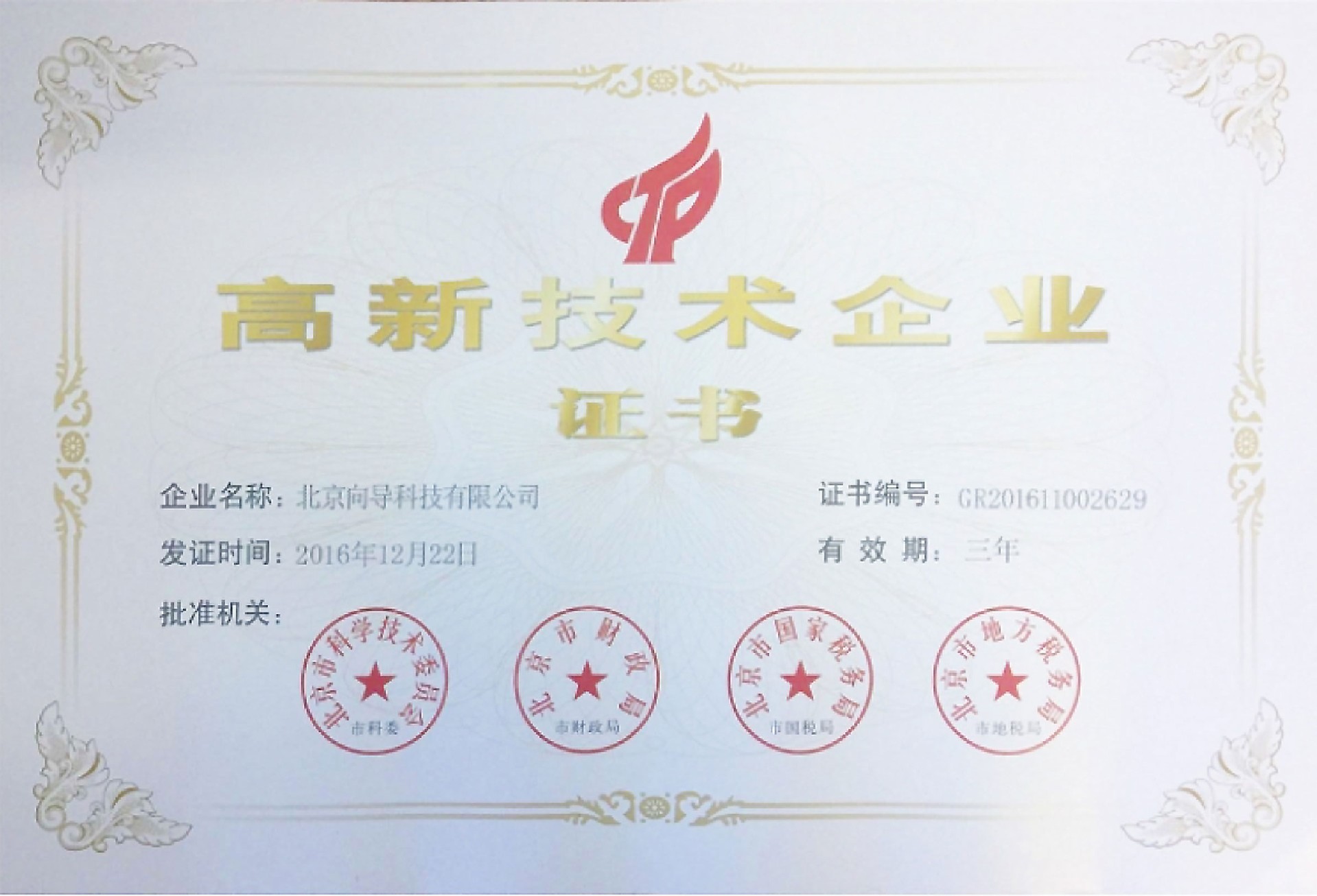 國家高新技術(shù)認證